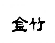 金竹