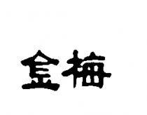金梅