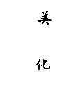 美化