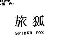 旅狐 SPIDER FOX