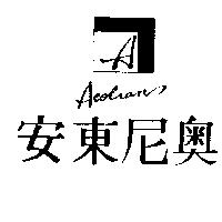 安東尼奧及圖 AEOLIAN
