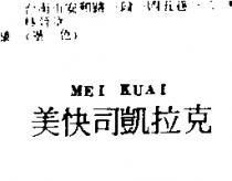 美快司凱拉克 MEIKUAI