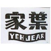 葉家 YEH JEAR