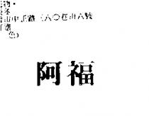 阿福