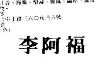 李阿福