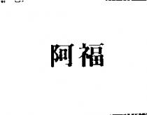 阿福