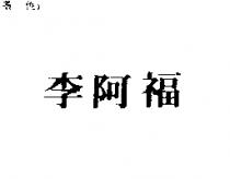 李阿福