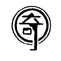 奇及圖