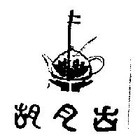 古月胡及圖