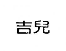 吉兒