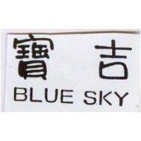 寶吉 BLUE SKY