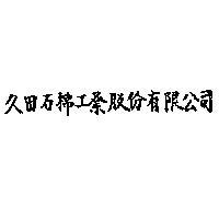 久田石棉工業股份有限公司