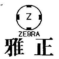 雅正及圖 ZEBRA