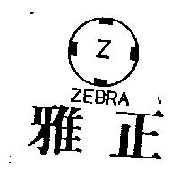 雅正及圖 ZEBRA