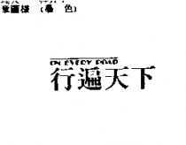 行遍天下 ON EVERY ROAD