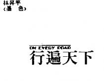 行遍天下 ON EVERY ROAD