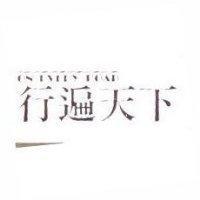 行遍天下 ON EVERY ROAD