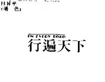 行遍天下 ON EVERY ROAD