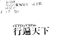 行遍天下 ON EVERY ROAD
