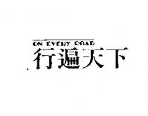 行遍天下 ON EVERY ROAD