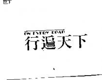 行遍天下 ON EVERY ROAD