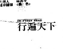 行遍天下 ON EVERY ROAD