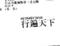 行遍天下 ON EVERY ROAD