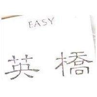 英橋 EASY