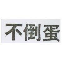 不倒蛋