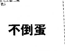 不倒蛋