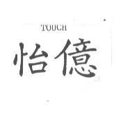 怡億 TOUCH
