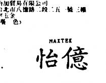 怡億 MAXTEK