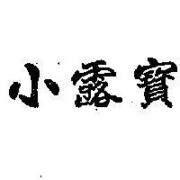 小露寶
