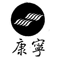 康寧及圖