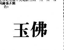 玉佛