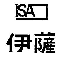 伊薩及圖 isa