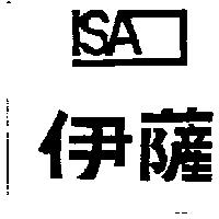 伊薩及圖 isa