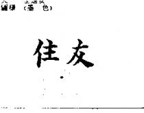 住友