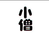 小僧