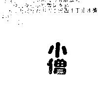 小僧