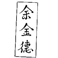 余金德及圖