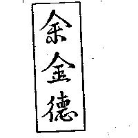 余金德