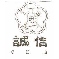 誠信 CHS