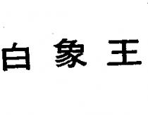 白象王