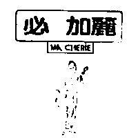 必 加麗及圖 MA CHERIE