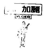 必 加麗及圖 MA CHERIE