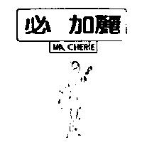 必 加麗及圖 MA CHERIE