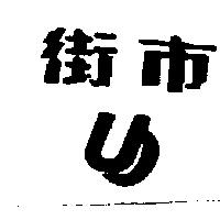 街巿及圖