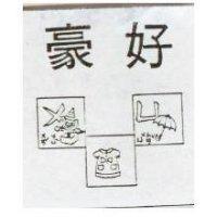 豪好及圖 ㄨㄩ