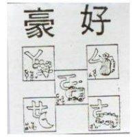 豪好及圖 ㄙㄚㄛㄜㄝ